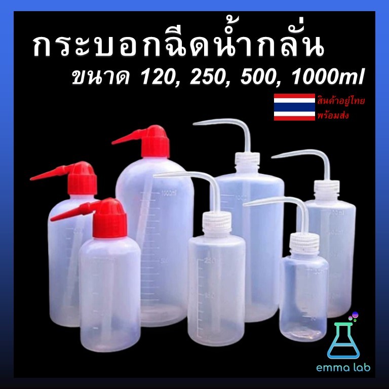 ขวดน้ำกลั่น ขวดฉีดน้ำกลั่น ขวดบีบน้ำกลั่น กระบอกฉีดน้ำกลั่น ขนาด 250 500 ml wash bottle อุปกรณ์ห้องวิทยาศาสตร์ /ขวดรดน้ำ