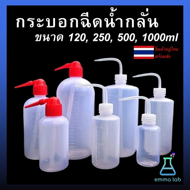 ขวดน้ำกลั่น ขวดฉีดน้ำกลั่น ขวดบีบน้ำกลั่น กระบอกฉีดน้ำกลั่น ขนาด 250 500 ml wash bottle อุปกรณ์ห้องวิทยาศาสตร์ /ขวดรดน้ำ
