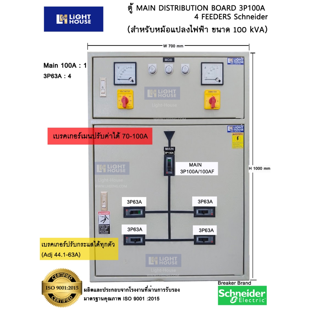 ตู้สวิทซ์บอร์ด MDB เมน 3P100A ลูกย่อย 3P63A 4ลูก Schneider (ชไนเดอร์) ปรับค่าได้ สำหรับรับหม้อแปลงขนาด 50 kVA ตู้ประกอบพ