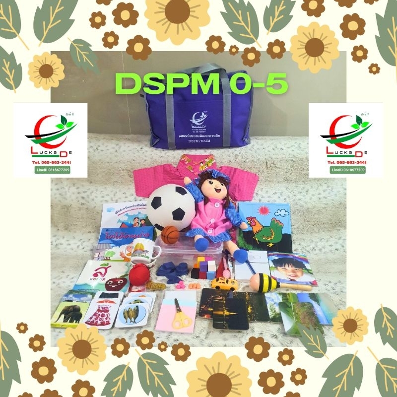 DSPM 0-5 ปี ชุดอุปกรณ์เฝ้าระวังและส่งเสริมพัฒนาการเด็กปฐมวัย ช่วงอายุแรกเกิดจนถึง 59 เดือน