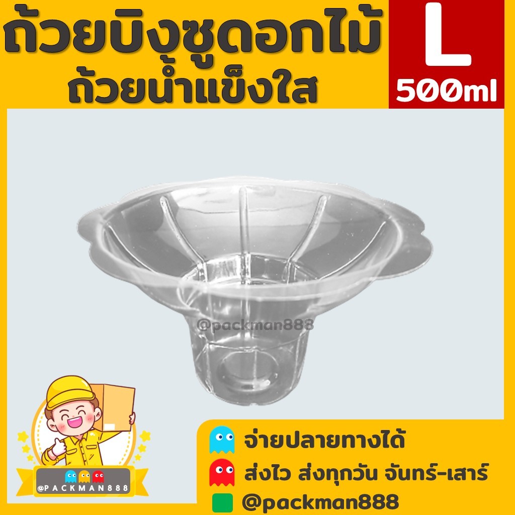 (50ชิ้น) ไซต์ L ถ้วยบิงซูดอกไม้ น้ำแข็งใส พลาสติกใส packman888
