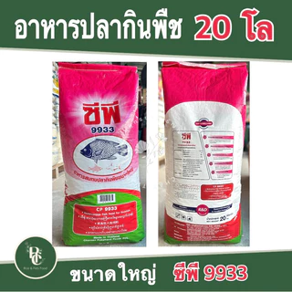 อาหารปลา กินพืชเม็ดใหญ่ ซีพี 9933 กระสอบ 20 โล
