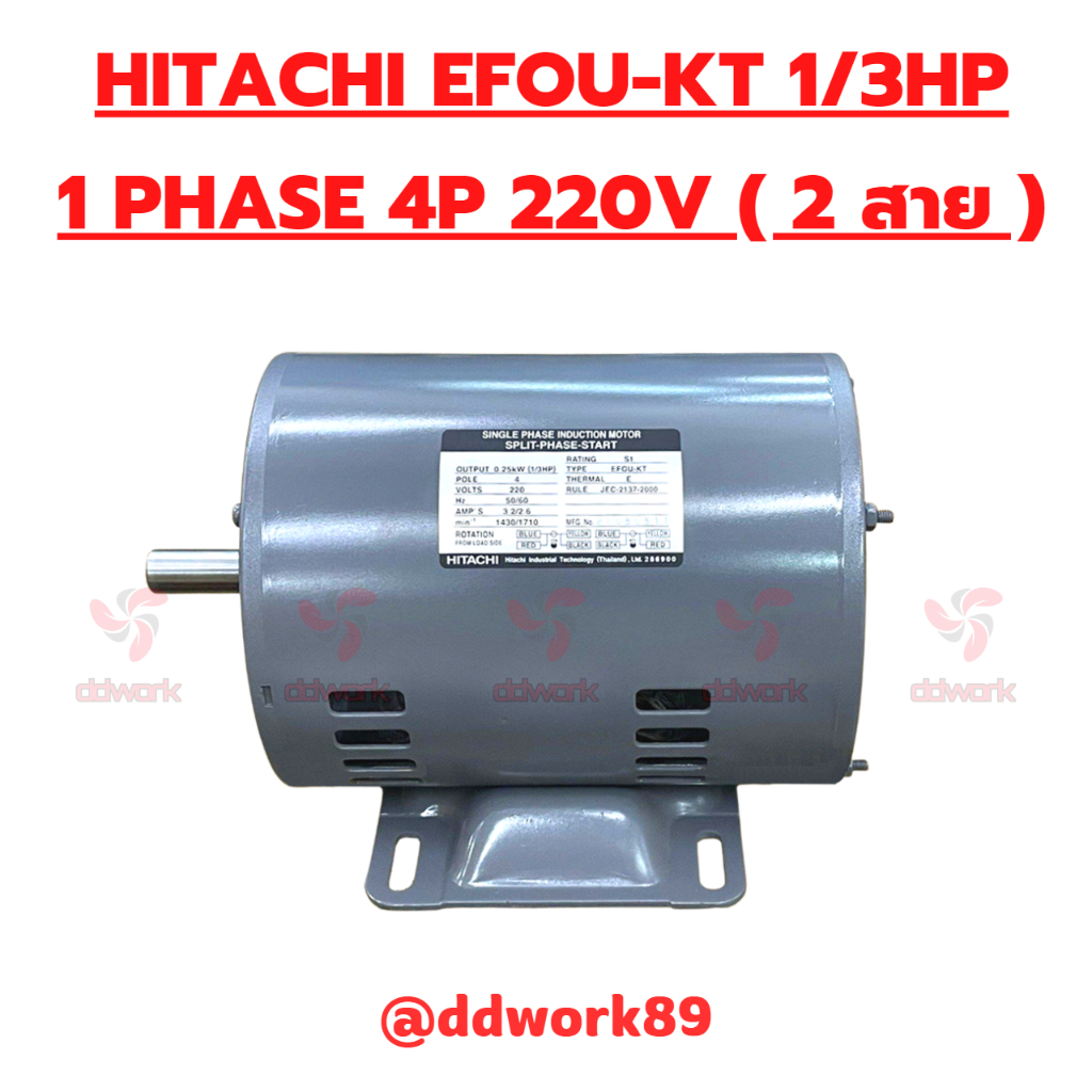 Motor HITACHI 1/3 HP EFOU-KT 1PHASE 4P / 1,450 RPM 220V ( มอเตอร์ HITACHI ไฟ 2 สาย 220V )