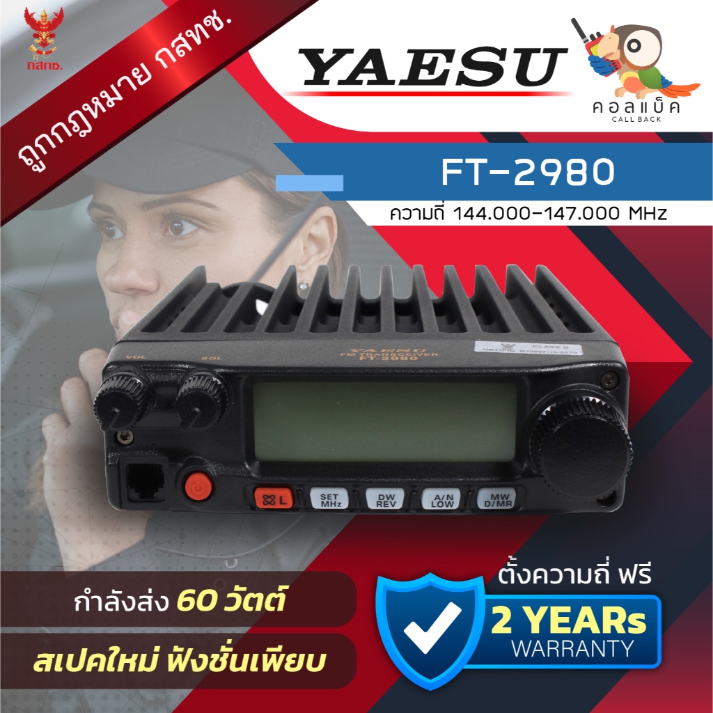 วิทยุโมบาย Yaesu FT-2980 พร้อมอุปกรณ์ครบเซ็ต