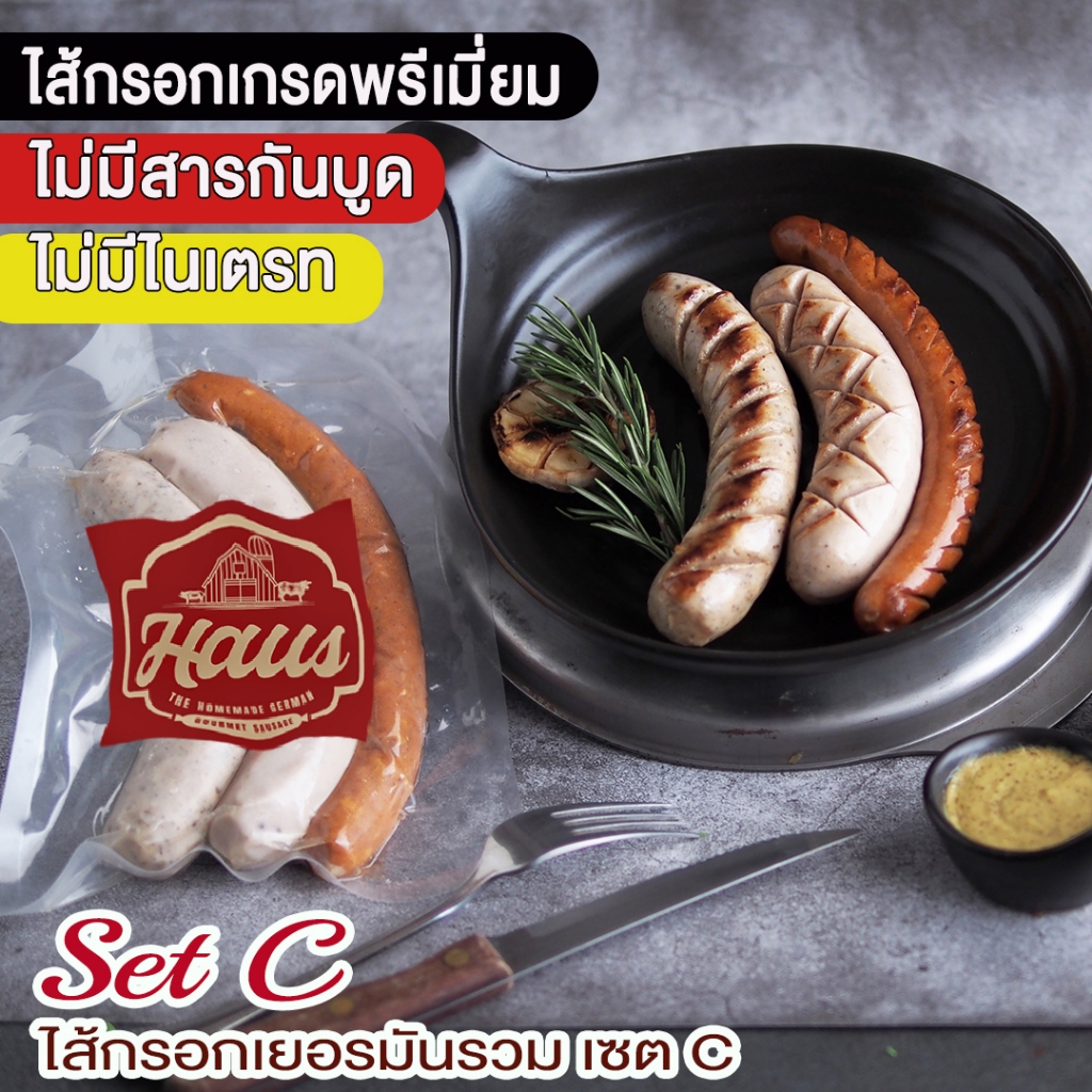 Mixed German Sausage Set C  260 g./ 3 flavors - ไส้กรอกเยอรมันรวมเซ็ท C  สไตล์โฮมเมด เกรดพรีเมียม
