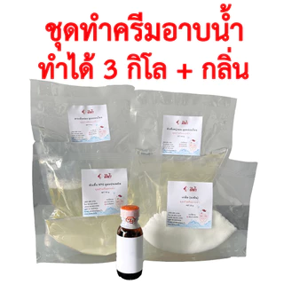 ชุดทำครีมอาบน้ำสูตรอ่อนโยน ครีมอาบน้ำ DIY ชุดทำสบู่เหลวอาบน้ำ ทำได้ 3 กิโล,6 กิโล