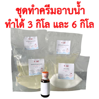 ชุดทำครีมอาบน้ำสูตรอ่อนโยน ครีมอาบน้ำ DIY ชุดทำสบู่เหลวอาบน้ำ ทำได้ 3 กิโล,6 กิโล