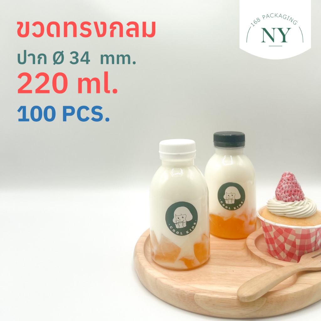 ซื้อ (แพ็ค 100 ใบ)ขวดทรงกลม ปาก 34 mm. ขวด pet 220 ml.(ขายพร้อมฝา มีให้เลือกสีขาว/ดำ)NY168 Packaging