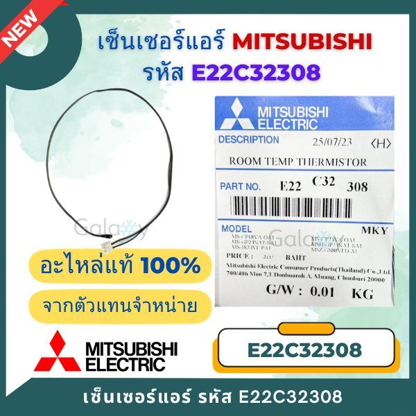 E22C32308 เซ็นเซอร์แอร์ Mitsubishi Electric เซ็นเซอร์แอร์มิตซูบิชิ เซ็นเซอร์อุณหภูมิ อะไหล่แท้เบิกศู