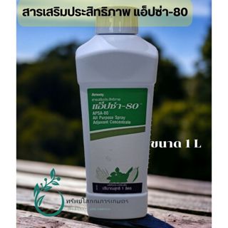 สารเสริมประสิทธิภาพ แอ็ปซ่า-80 / สารจับใบ ขนาด 1L