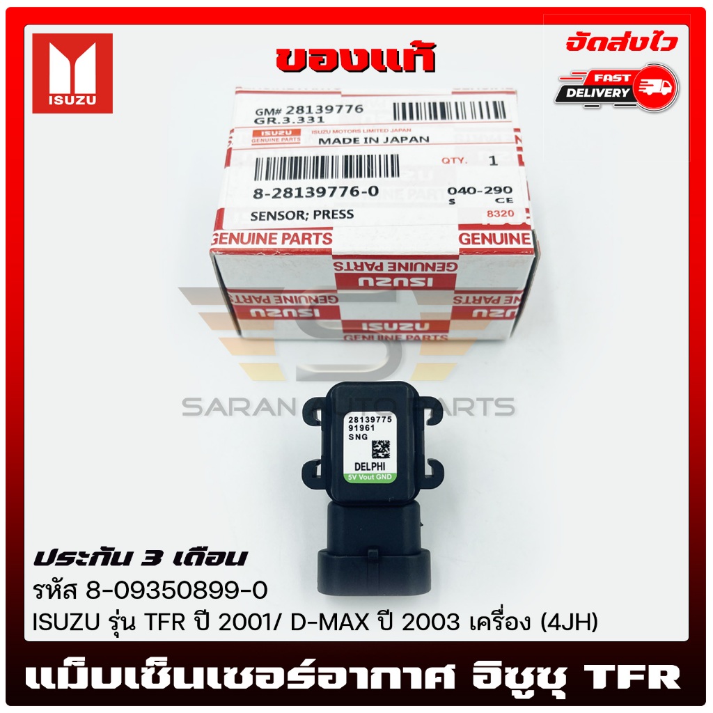 แม็บเซ็นเซอร์อากาศ อิซูซุ TFR แท้  อะไหล่ 8-09350899-0   ISUZU  TFR 2001/D-MAX 2003 (4JH)