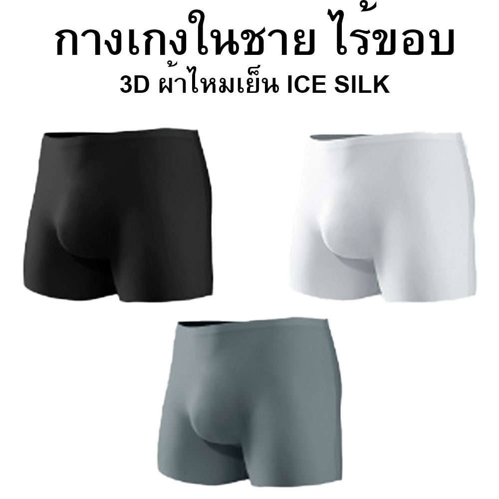 กางเกงในชาย รุ่นผ้าไหมเย็น ICE SILK ผ้าบางเบา เป้า 3D ใส่สบาย ใส่แล้วเหมือนไม่ได้ใส่