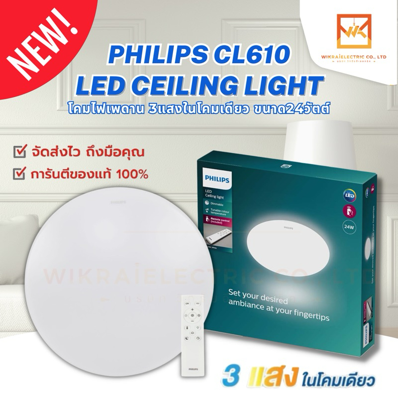PHILIPS โคมไฟเพดานกลม 3 แสงในโคมเดียว พร้อมรีโมท ฟิลิปส์ LED Ceiling Braid CL610 AIO 24W โคมไฟเพดาน