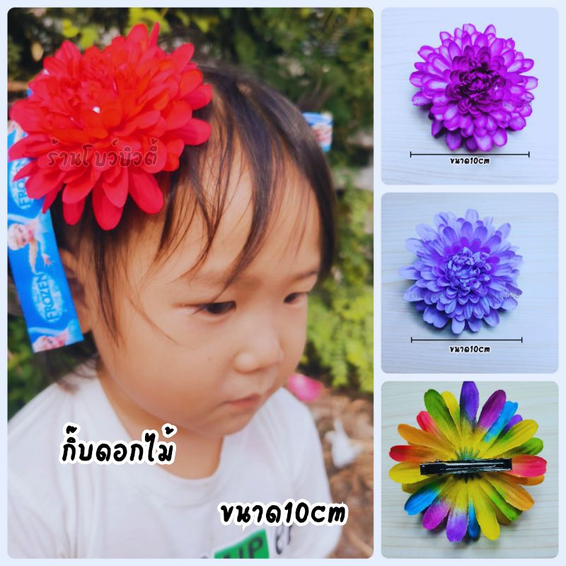 กิ๊บดอกไม้ กิ๊บติดผมดอกไม้