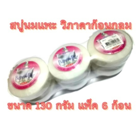 สบู่น้ำนมแพะวิภาดา สบู่ก้อนกลมวิภาดานมแพะ แพ็ค 6 ก้อน130กรัม