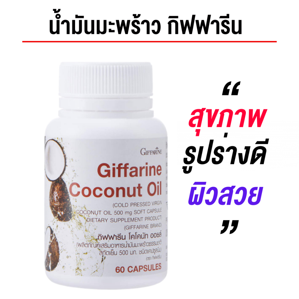 น้ำมันมะพร้าว กิฟฟารีน โคโคนัท ออยล์ Coconut Oil น้ำมันมะพร้าวสกัดเย็น 500 มก. ชนิดแคปซูล MCT mct oil 60 แคปซูล