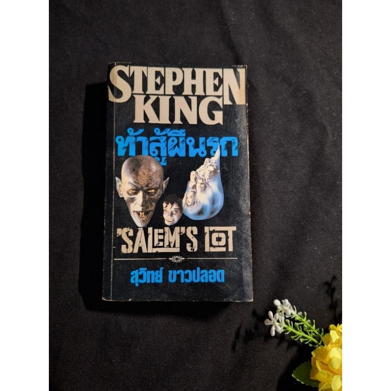 ท้าสู้ผีนรก salem's lot stephen king สตีเฟ่น คิง สตีเวน คิง หนังสือมือสอง