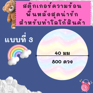 สติกเกอร์ความร้อน Sticker thermal label ฉลากสินค้า โลโก้ วงกลม พื้นหลังน่ารัก พิมพ์โลโก้ด้วยตัวเอง ขนาด 40 มม