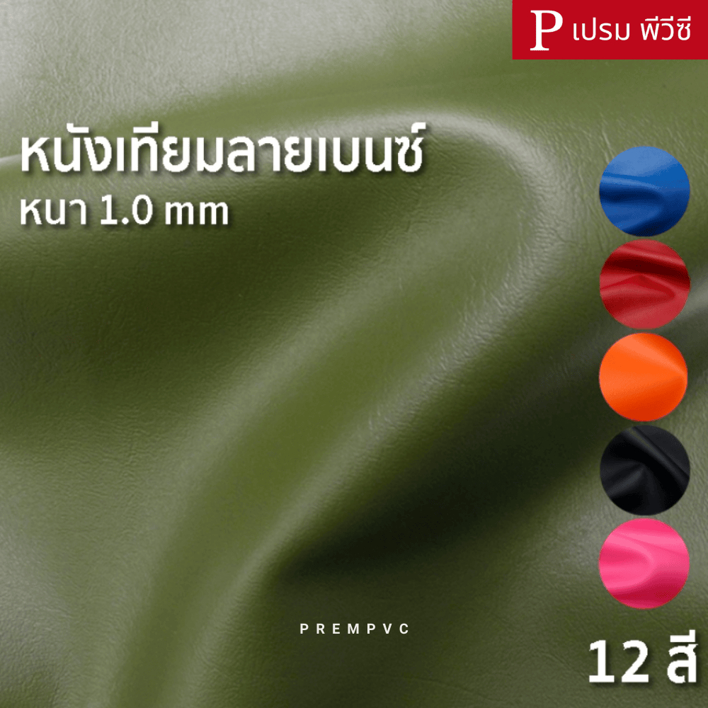 หนังเทียมลายเบนซ์ 1.0 มิล ขนาด : 100x137cm, 50x137cm / หนา : 1mm - หนังพีวีซี หุ้มเบาะ ซ่อมโซฟา