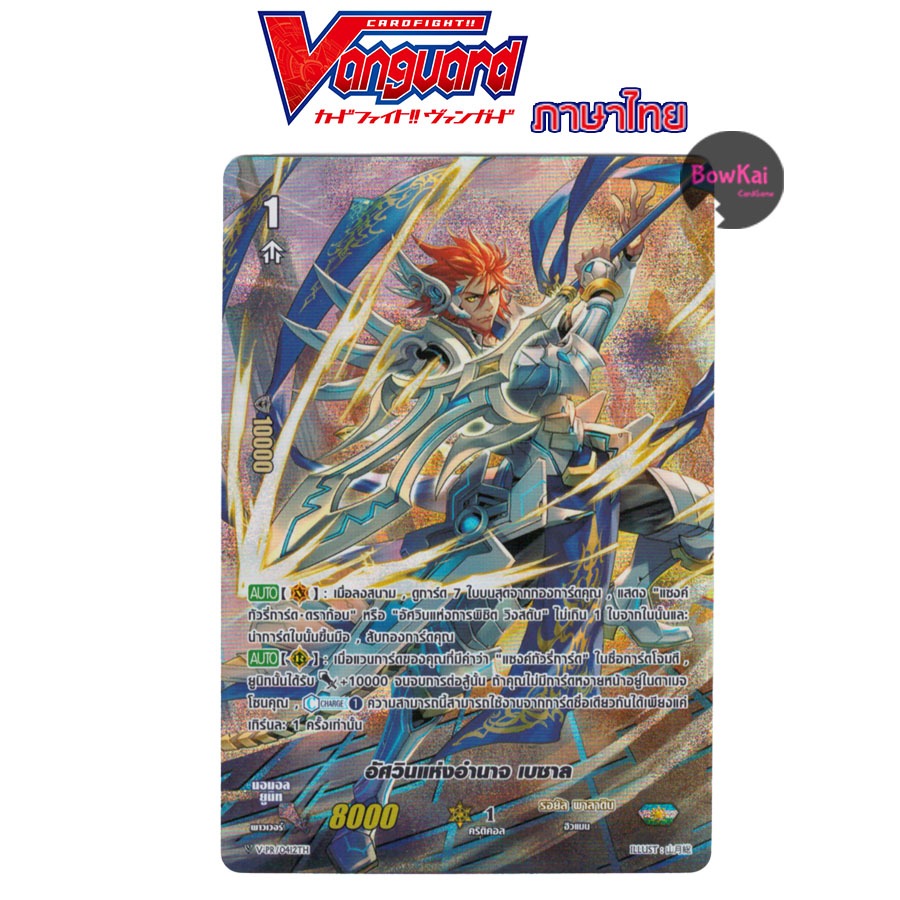 V-PR (ฟอย) อัศวินแห่งอำนาจ เบซาล รอยัลพาลาดิน Vanguard