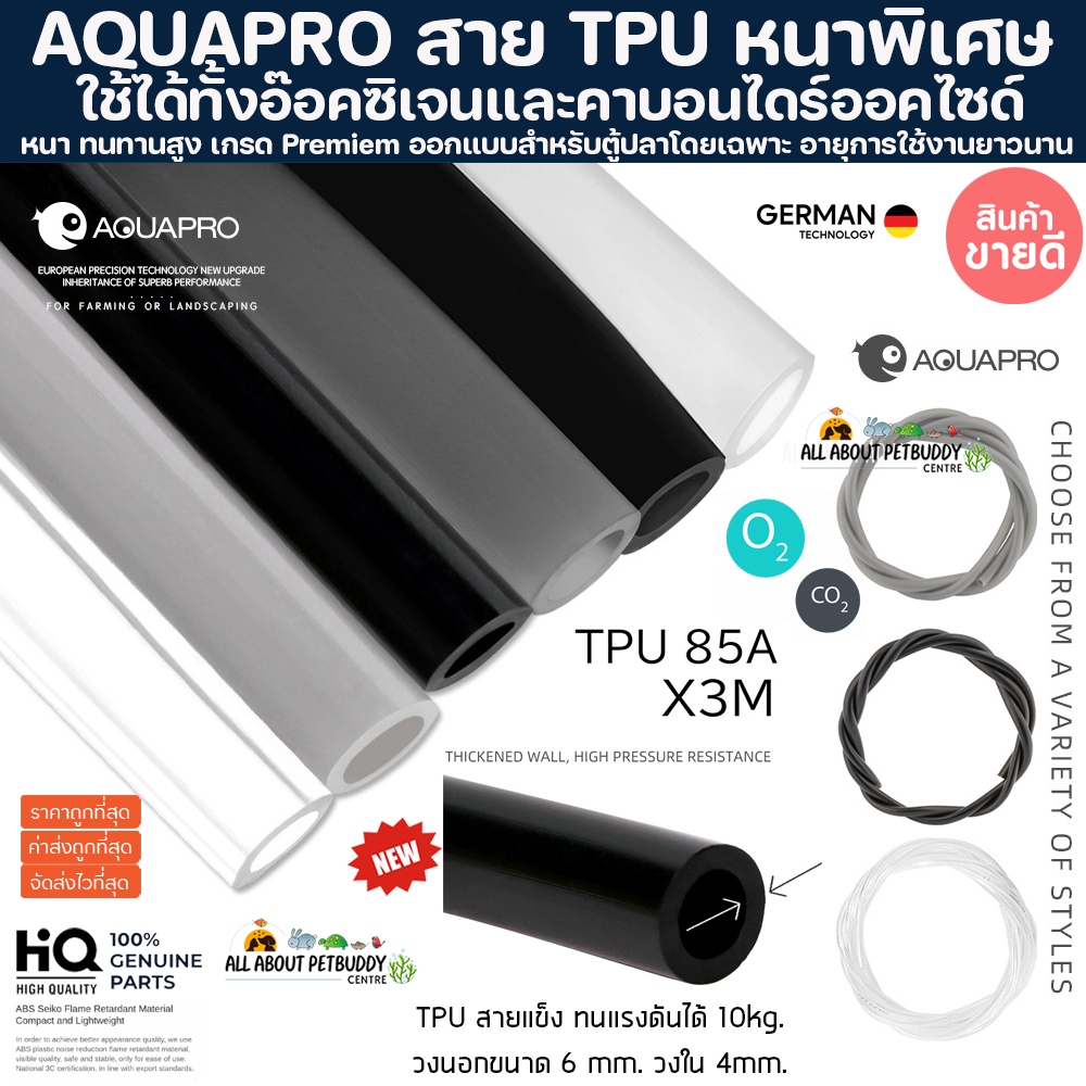 AQUAPRO สายออกซิเจนตู้ปลา O2 สายคาร์บอนไดออกไซต์ CO2 ตัดแบ่ง สายหนาทนแรงดันสูง ใช้กับงานตู้ไม้น้ำ สายออกซิเจน PU ปลา
