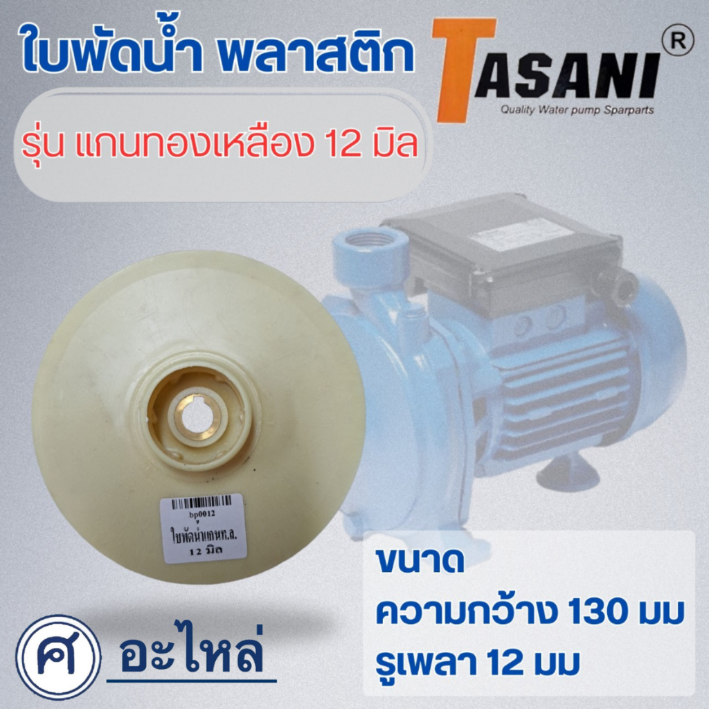 ใบพัดดูดน้ำ( ขนาด130x12mm.) ใช้สำหรับปั๊มแช่,ปั๊มหอยโข่งไฟฟ้า และปั๊มทั่วไป ที่มีขนาดเท่ากัน