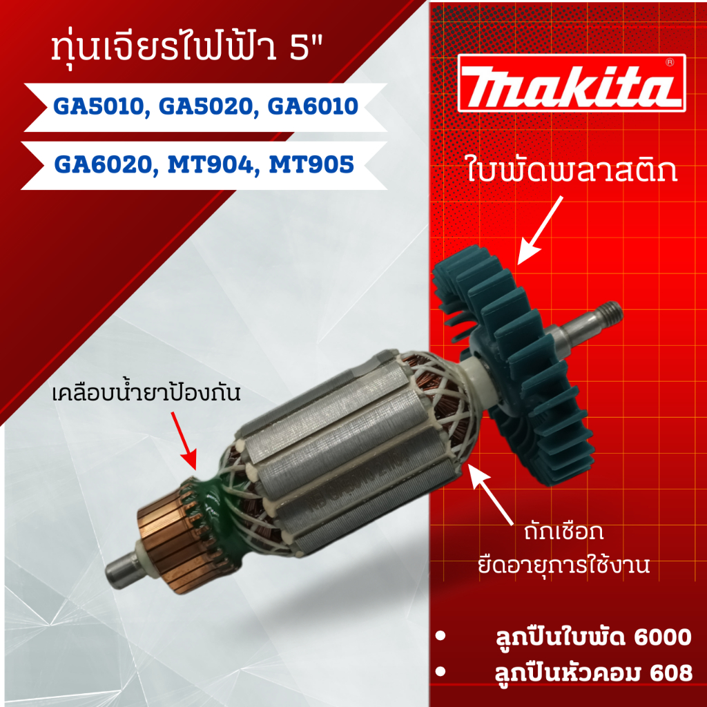 ทุ่น เจียรไฟฟ้า 5นิ้ว Makita รุ่น GA5010, GA5020, GA6010, GA6020, MT904, MT905 สินค้าสามารถออกใบกำกับภาษีได้