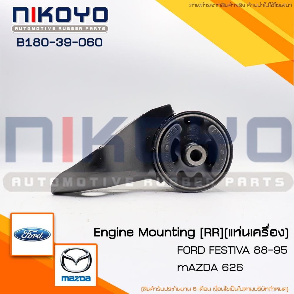 (พร้อมส่ง)ยางแท่นเครื่องMAZDA PROTEGE 3231.6/1.8ปี98-03รหัสสินค้าB180-39-060 NIKOYO RUBBER PARTS