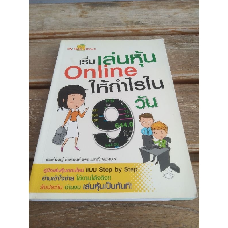 เริ่มเล่นหุ้น On line ให้กำไรใน 9 วัน