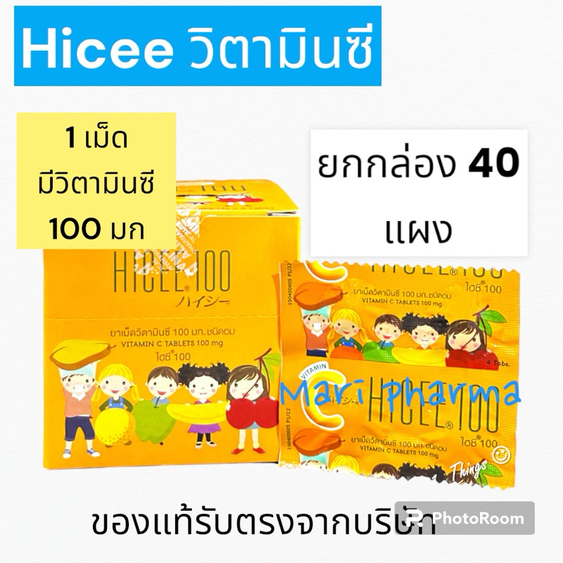 ยกกล่อง HICEE 100 mg. Sweetlets ไฮซี ยาเม็ด วิตามินซี สำหรับเด็ก ชนิดอม