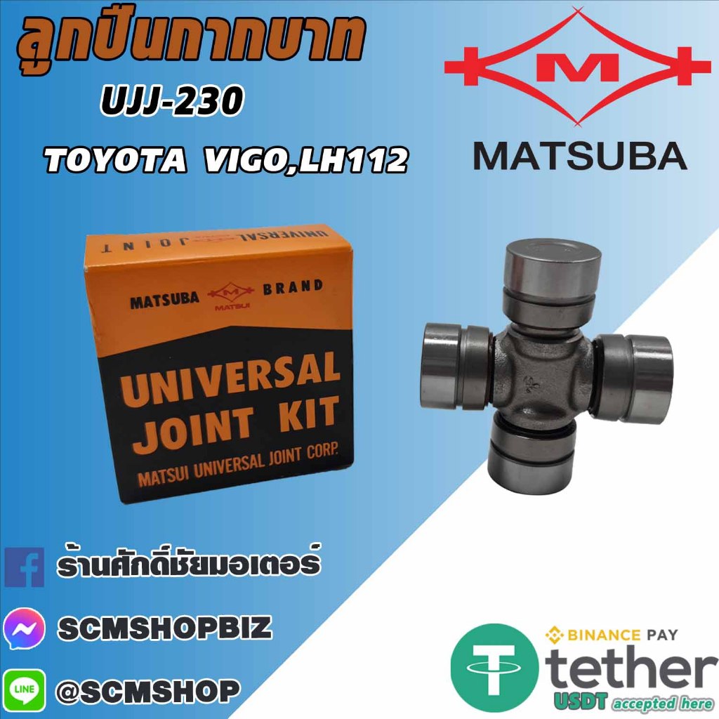 MATSUBA ลูกปืนกากบาท TOYOTA VIGO,LH112 (UJJ-230) 1ตลับ