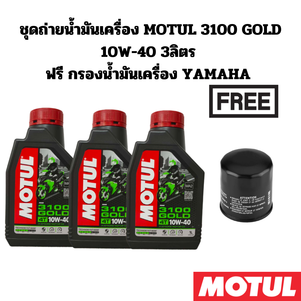 ชุดถ่ายน้ำมันเครื่อง MOTUL3100GOLD 10W-40 3 ลิตร ฟรีกรองYAMAHA YZF-R3 MT-03 YZF-R6 MT-07 FZ-09 MT-09