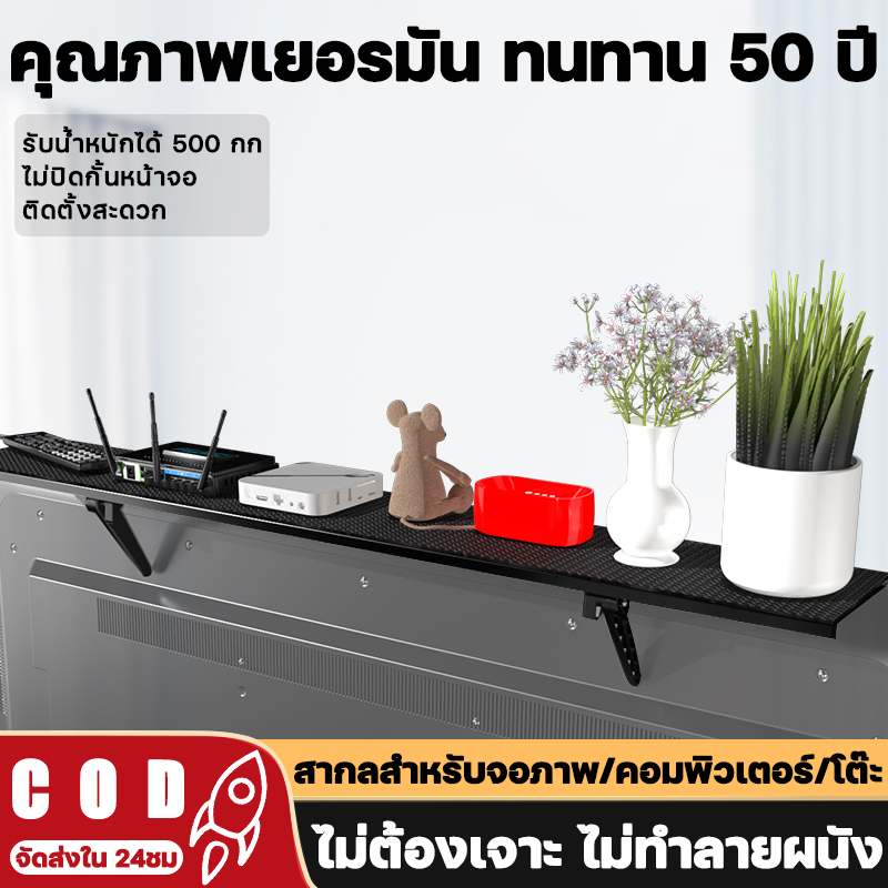 คุณภาพเยอรมัน ทนทาน50ปี ชั้นวางของบนทีวี ไม่ต้องเจาะใช้งานได้กับทีวีทั้งหมดไม่ปิดกั้นหน้าจอ ชั้นวางกล่องTVชั้นวางของบนTV