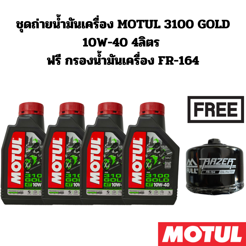 ชุดถ่ายน้ำมันเครื่องMOTUL 3100 10W-40 4 ลิตรฟรีกรองFR-164 สำหรับBMW S1000 RR S1000 XR,S1000R R1200GS