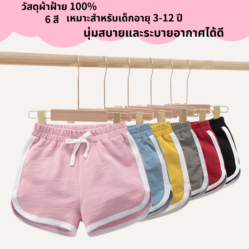 กางเกงขาสั้นเด็กผู้หญิง "ต่อข้างกุ้นสลับสี" ผ้า Cotton เอวยางยืด มีเชือกผูก กางเกงขาสั้นเด็ก กางเกงกีฬาขาสั อายุ 3-12 ป