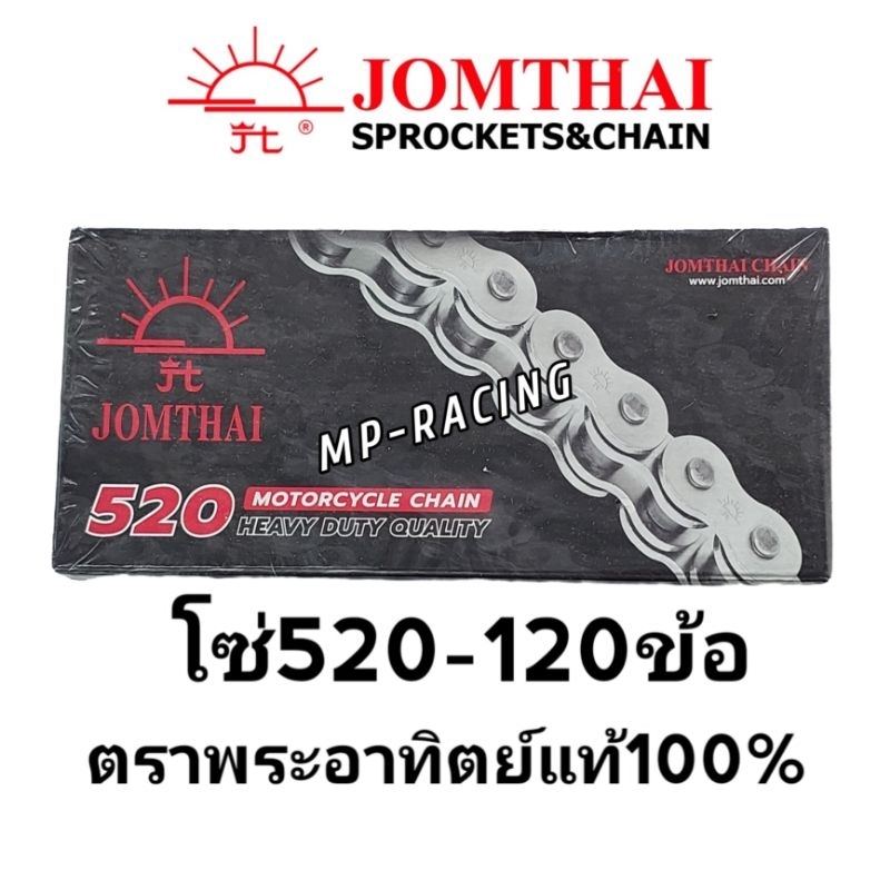 โซ่ตราพระอาทิตย์(Jomthai)520-120ข้อ โซ่ตืดรถ ของแท้100% ใช้กับสเตอร์รถจักรยานยนต์หน้า-หลังขนาด 520 ได้ทุกรุ่น