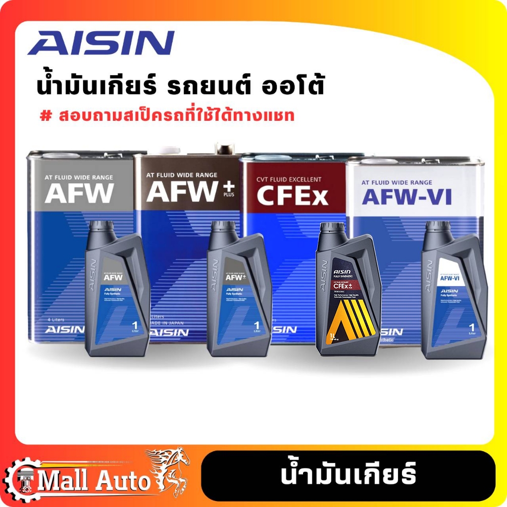 Aisin ไอซิน น้ำมันเกียร์ ออโต้ *กดตัวเลือก ( ขนาด และ เกรด AFW , AFW+ , Cfex , AFW-VI ) *ไม่ทราบสเป็