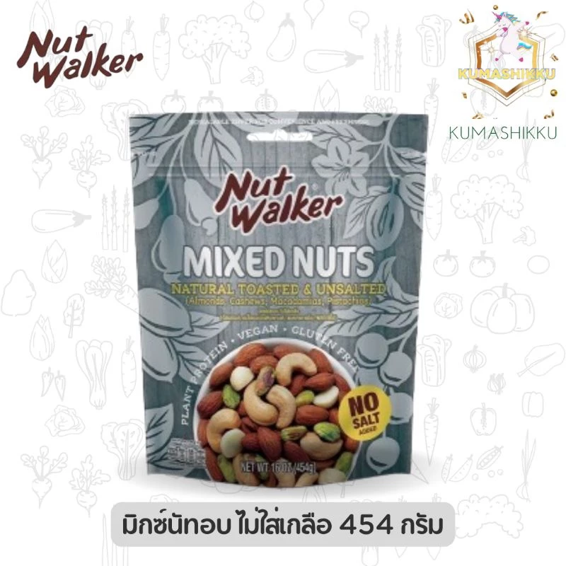 นัทวอล์คเกอร์มิกซ์นัทอบไม่ใส่เกลือ454g. ห่อสีเทา NOSALT NUTWALKER NATURAL UNSALT MIXNUTS 454 G. NUT WALKER