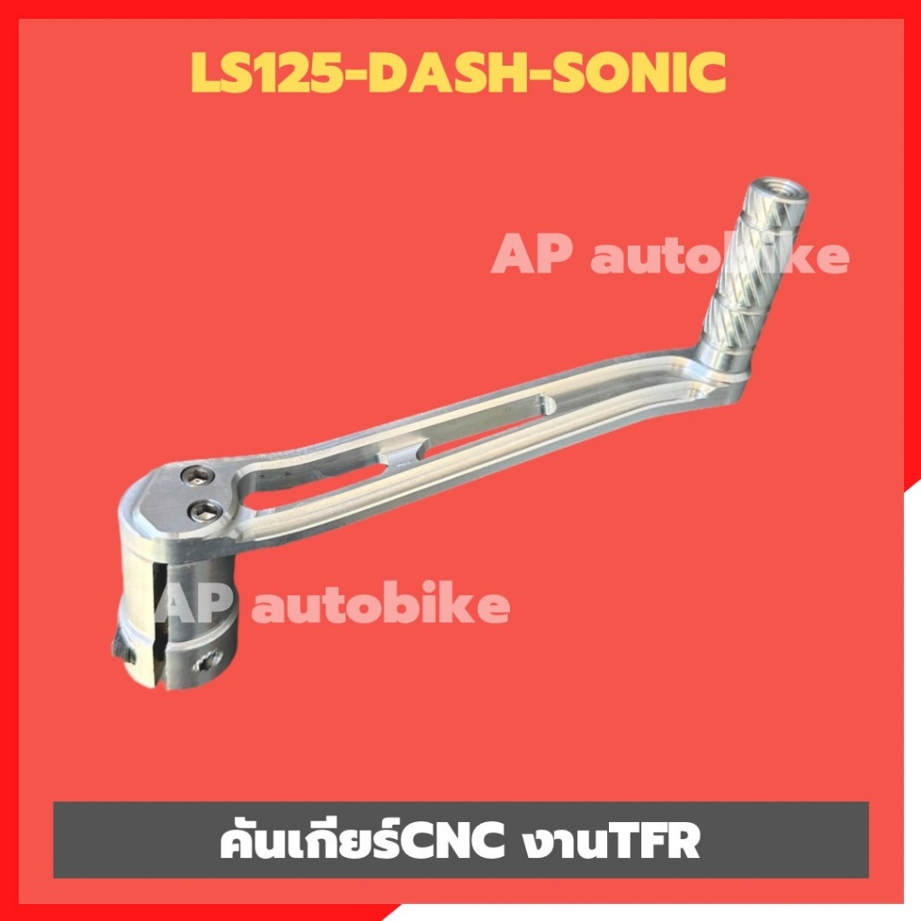คันเกียร์LS125 DASH SONIC อะลูมิเนียมCNC งานTFR ขางัดเกียร์LS ขางัดเกียร์Sonic ขางัดเกียร์dash คันเกียร์ls คันเกียร์dash
