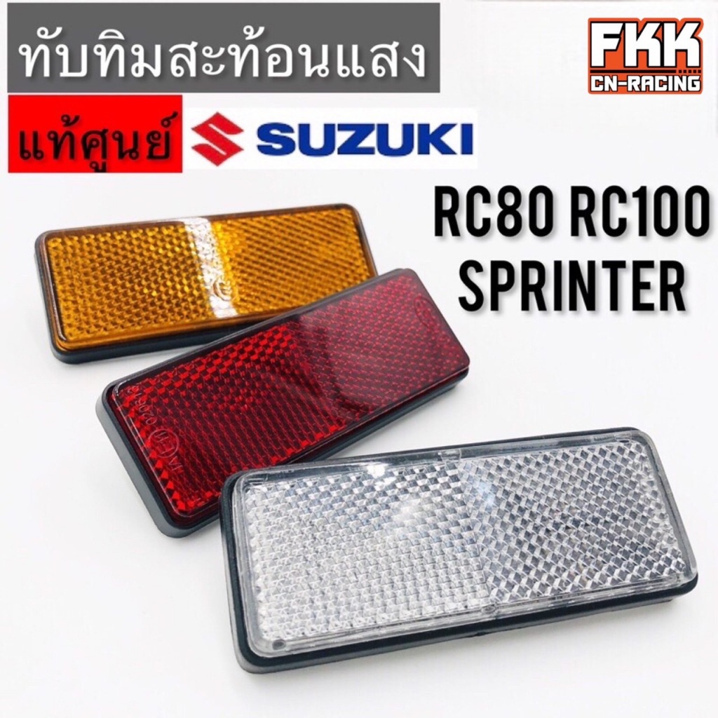 ทับทิมสะท้อนแสง แท้ศูนย์ SUZUKI RC80 RC100 Sprinter สปิ้นเตอร์ ทับทิม ใส่ไฟท้าย Wave125i LED Filano 