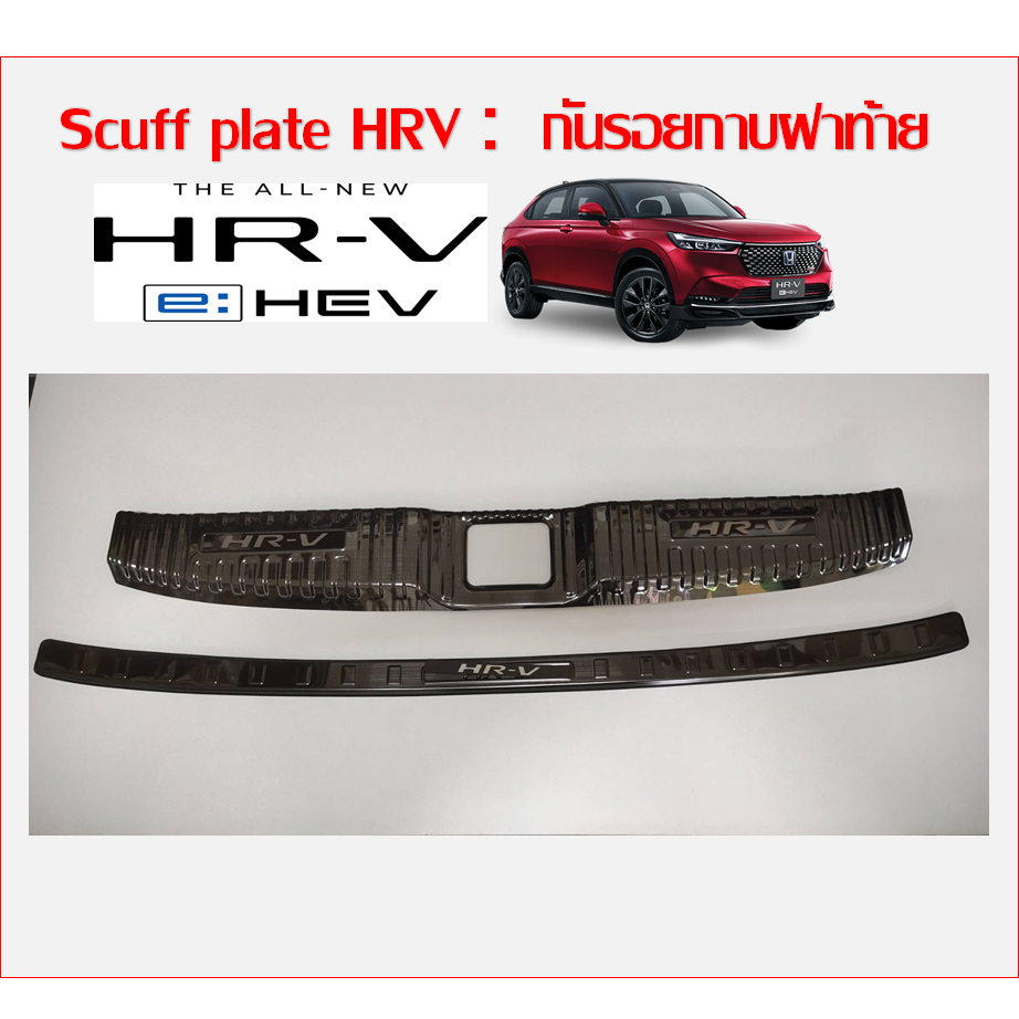 Honda HRV 2022 Scuff plate ครอบกันรอยท้าย