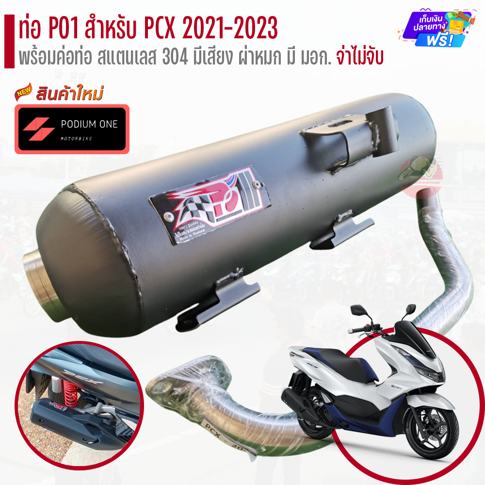 ท่อ PO1 รุ่น Honda PCX 150 (2021-ปัจจุบัน(รุ่น 160CC)) ผ่าดัง/ผ่าหมก ท่อPCX ท่อผ่าPCX2021
