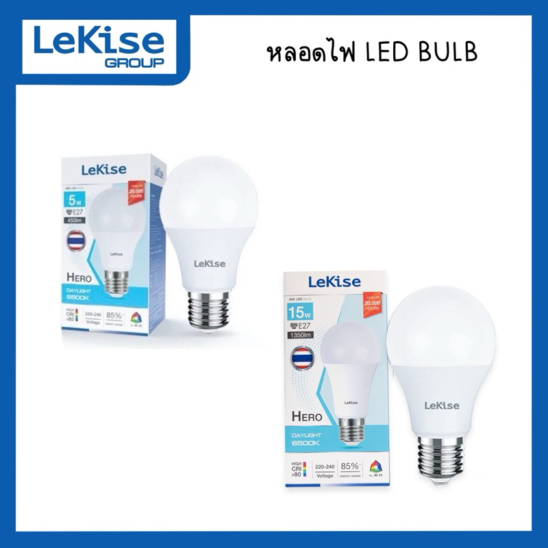 หลอดไฟ LED LEKISE bulb 5W , 15W ขั้ว E27  แสงขาว daylight 6500K