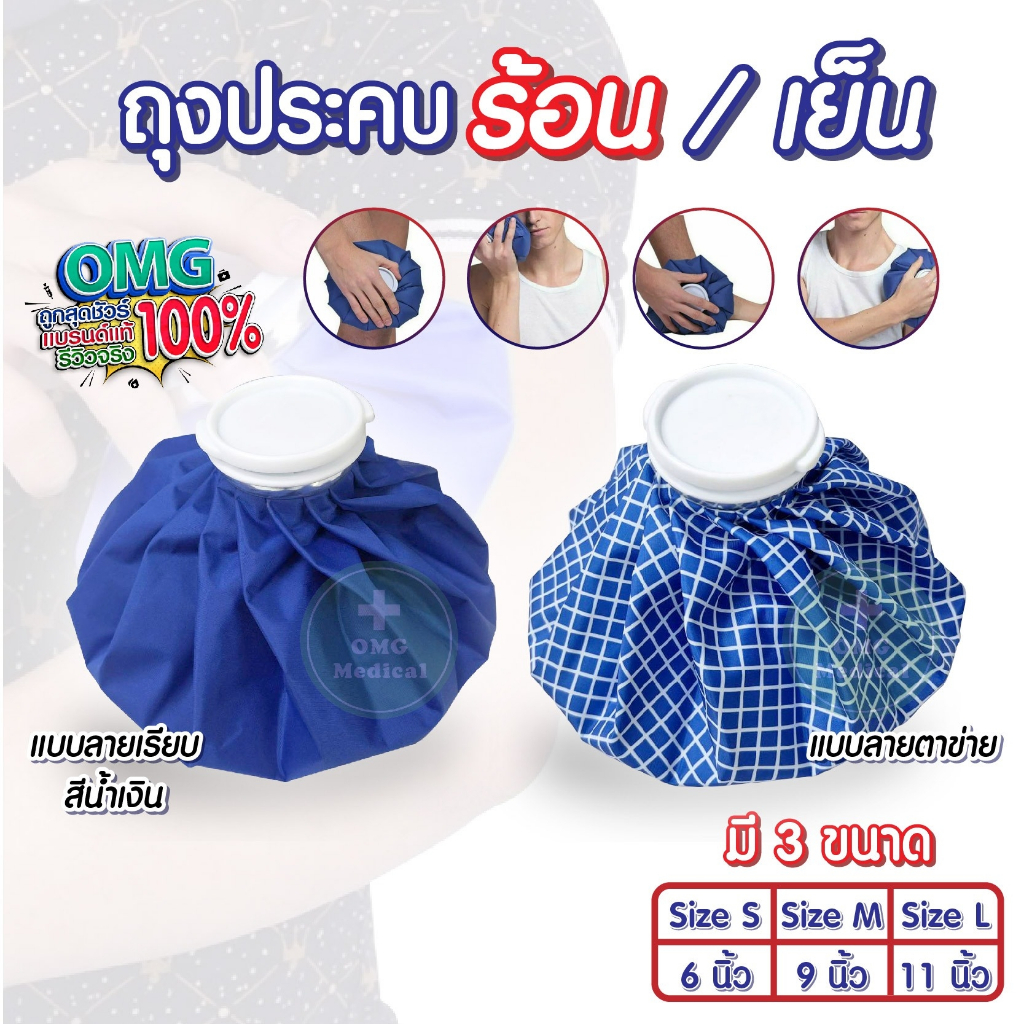 ถูกจริง✅​ ถุงประคบ ร้อน เย็น 2 in 1 ฝาปิดขนาดใหญ่ ผ้าหนา ลดบวม ปวดท้องเมนส์ ปฐมพยาบาล  Ice/Hot Bag