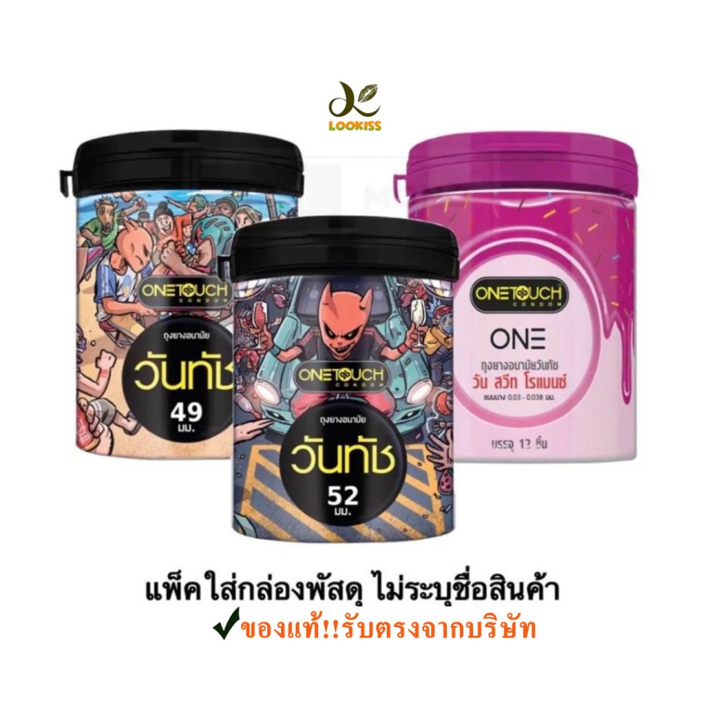 มีไลฟ์📢ถูกที่สุด ถุงยางอนามัย วันทัช 'Onetouch Limited Edition' ขนาด 49- 52 มม. บรรจุ 1 กระป๋อง (12ชิ้น)
