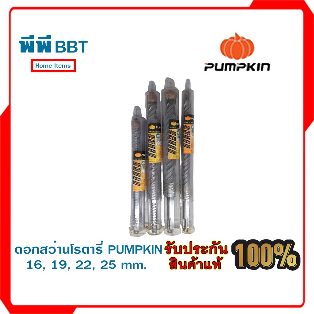 ดอกสว่านโรตารี่ PUMPKIN