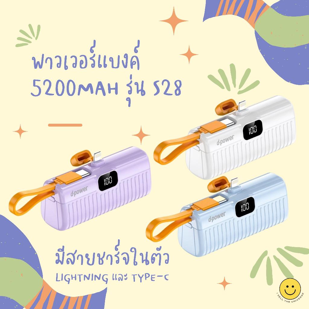 d-power แบตสำรองขนาดเล็ก รุ่น S28 Built-In Cable ความจุ 5200mAh มีสายชาร์จในตัว Lightning และ Type-C รับประกัน 1 ปี