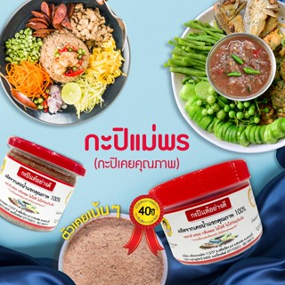 กะปิน้ำพริกอย่างดี  กะปิน้ำแรก กะปิกุ้งแท้ 100% กะปิสุราษฎร์…