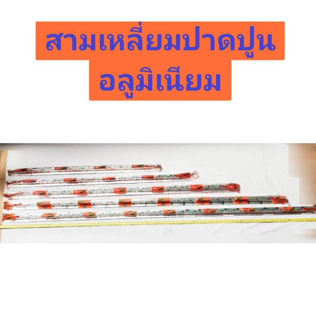 สามเหลี่ยมปาดปูน อลูมิเนียม ตรา ช้างคู่ มีหลายขนาดให้เลือก 1ม./1.2ม./ 1.5ม./1.8ม. และ 2ม.