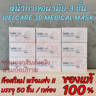 welcare 3d wf-99 หน้ากากอนามัยทางการแพทย์ หน้ากากอนามัย3ชั้น เวลแคร์ 1กล่อง/บรรจุ50ชิ้น